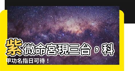 命宮 三台|紫微神數中的清貴之，三台星